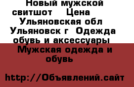 Новый мужской свитшот. › Цена ­ 600 - Ульяновская обл., Ульяновск г. Одежда, обувь и аксессуары » Мужская одежда и обувь   